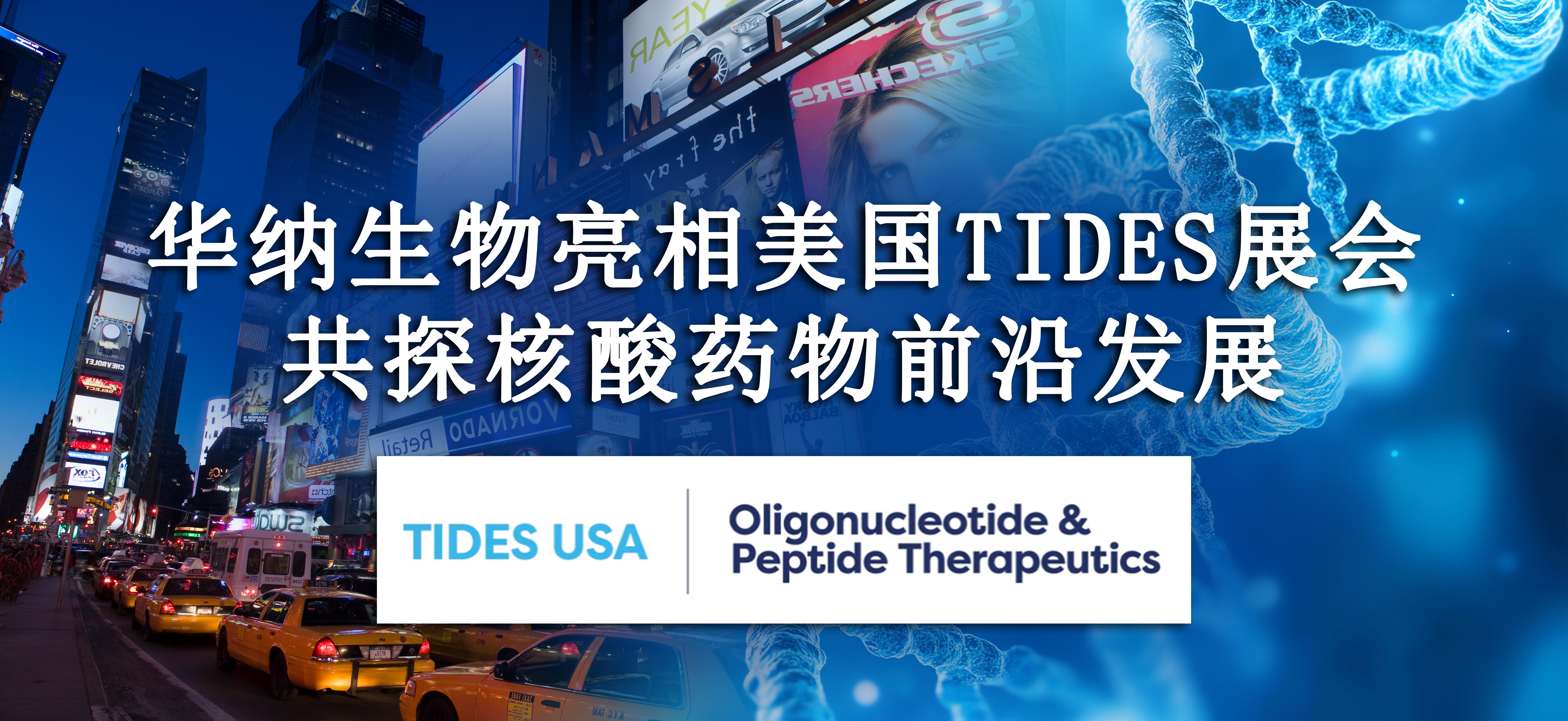 華納生物亮相美國(guó) TIDES 展會(huì)，共探核酸藥物前沿發(fā)展